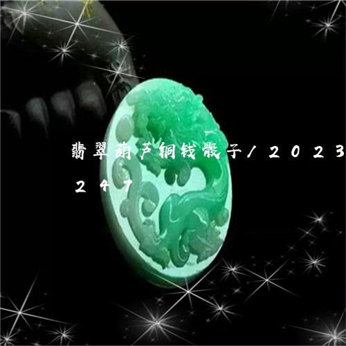 翡翠葫芦铜钱骰子/2023032996247