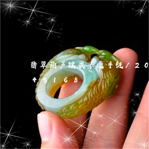 翡翠葫芦镶嵌卡通手链/2023112445168