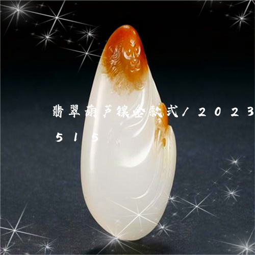 翡翠葫芦镶金款式/2023040972515