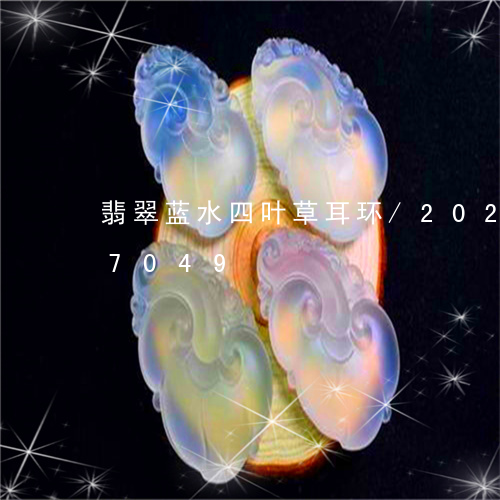 翡翠蓝水四叶草耳环/2023102657049