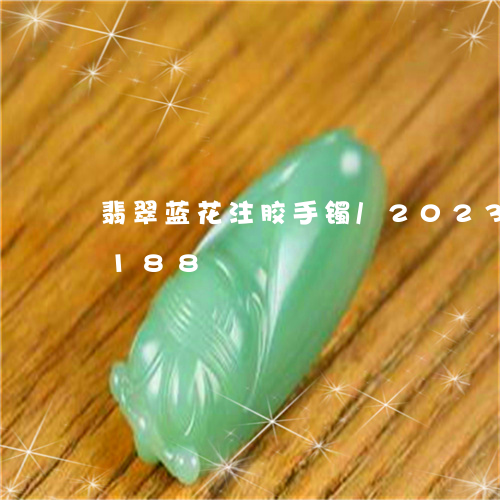 翡翠蓝花注胶手镯/2023040940188