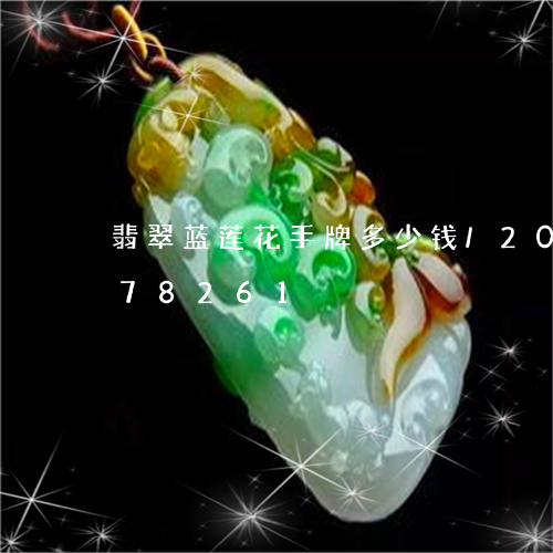 翡翠蓝莲花手牌多少钱/2023112478261