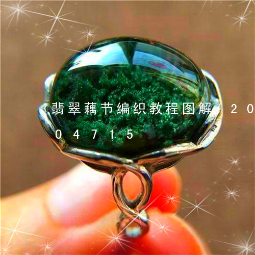 翡翠藕节编织教程图解/2023112404715