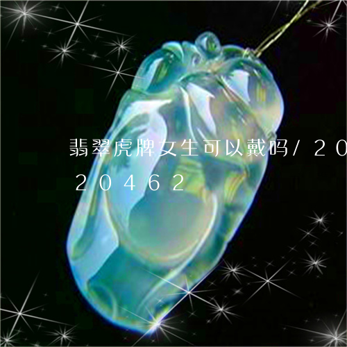 翡翠虎牌女生可以戴吗/2023120720462