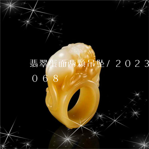 翡翠蛋面两颗吊坠/2023080137068