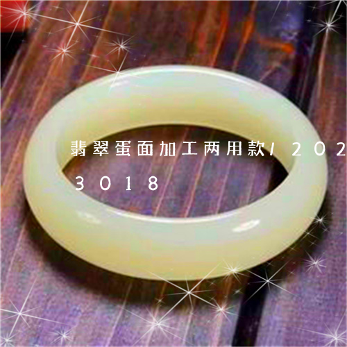 翡翠蛋面加工两用款/2023102543018