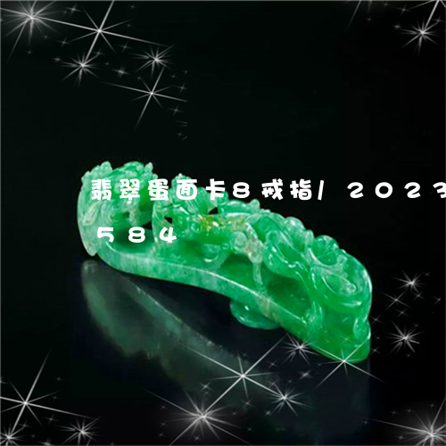 翡翠蛋面卡8戒指/2023080150584