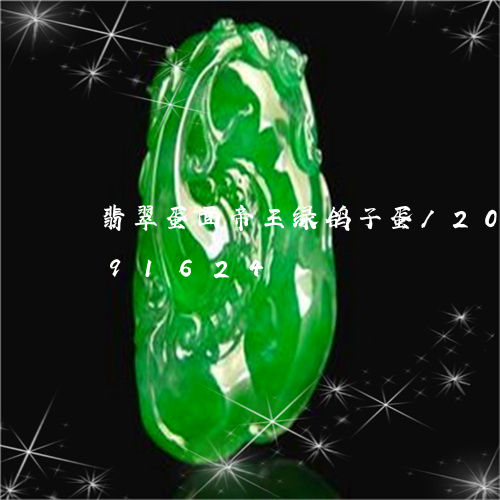 翡翠蛋面帝王绿鸽子蛋/2023092991624