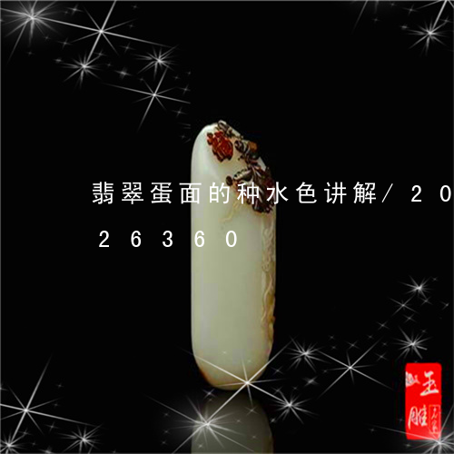 翡翠蛋面的种水色讲解/2023092926360