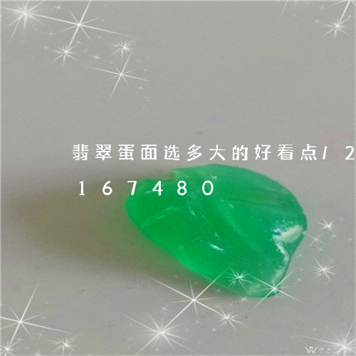 翡翠蛋面选多大的好看点/2023103167480