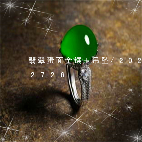 翡翠蛋面金镶玉吊坠/2023102682726