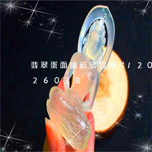 翡翠蛋面镶嵌欣赏图片/2023112426038