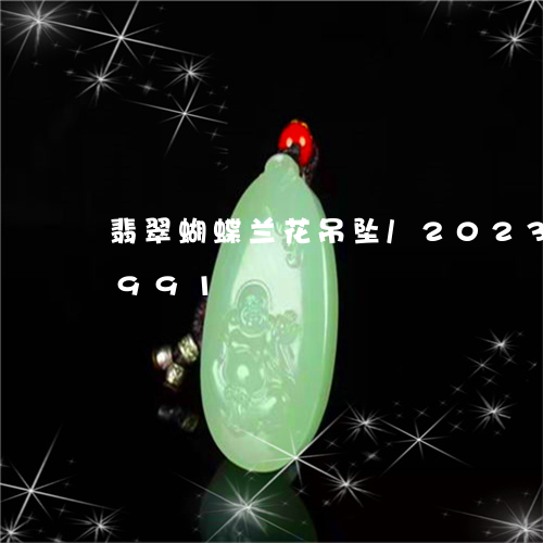 翡翠蝴蝶兰花吊坠/2023032826991