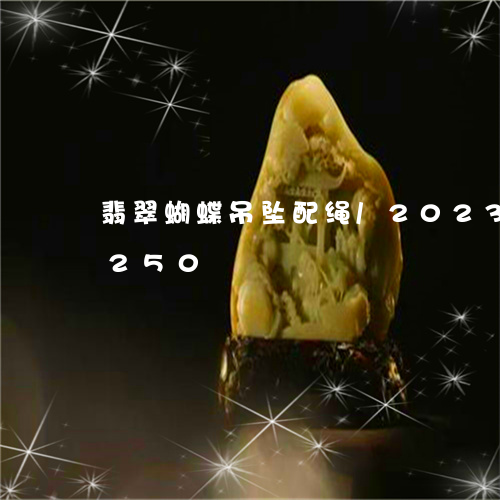 翡翠蝴蝶吊坠配绳/2023032887250