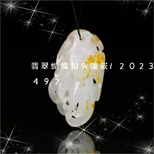 翡翠蝴蝶扣头镶嵌/2023032810492