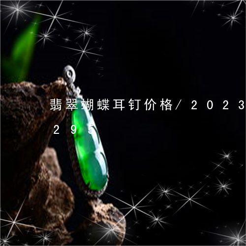 翡翠蝴蝶耳钉价格/2023032897295