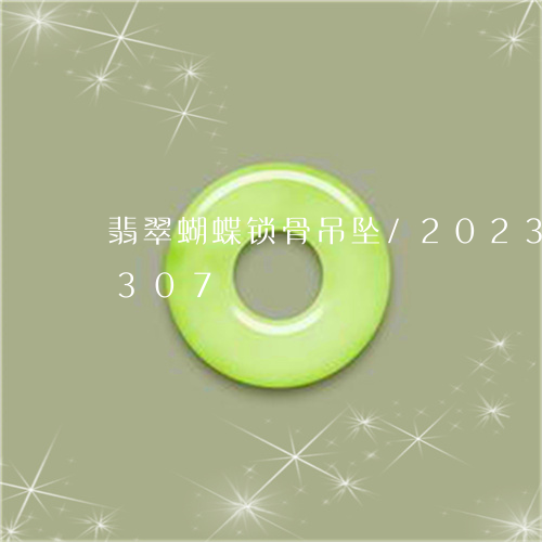 翡翠蝴蝶锁骨吊坠/2023032851307