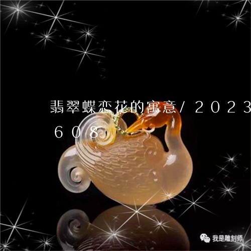 翡翠蝶恋花的寓意/2023032839608