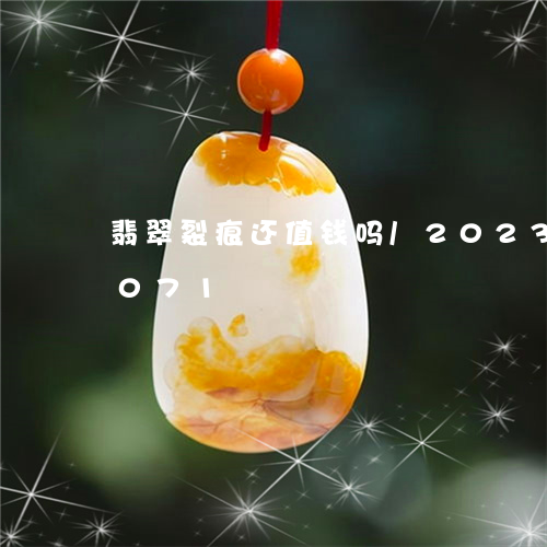 翡翠裂痕还值钱吗/2023032931071