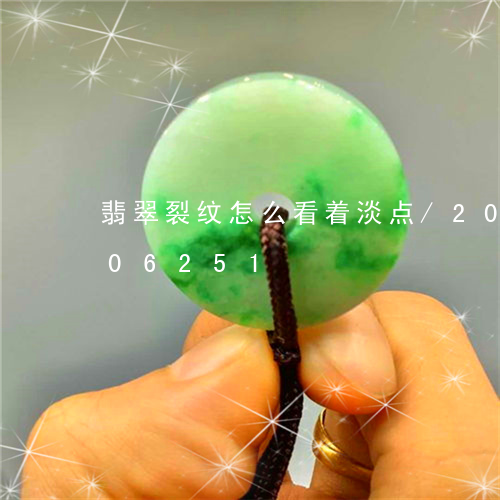 翡翠裂纹怎么看着淡点/2023092706251