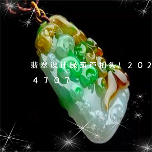 翡翠设计绿葫芦扣头/2023080144707