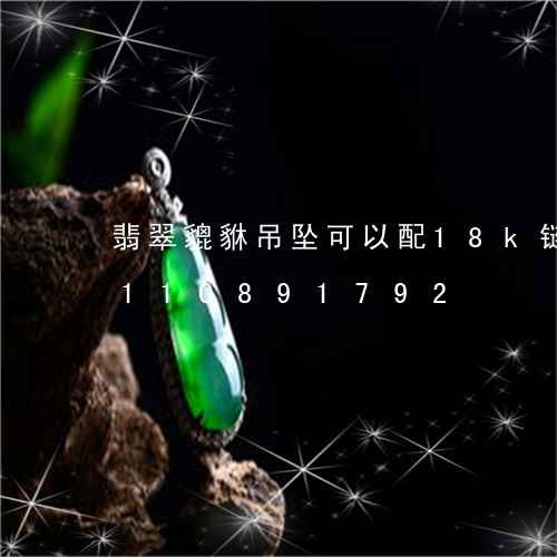 翡翠貔貅吊坠可以配18k链子/2023110891792