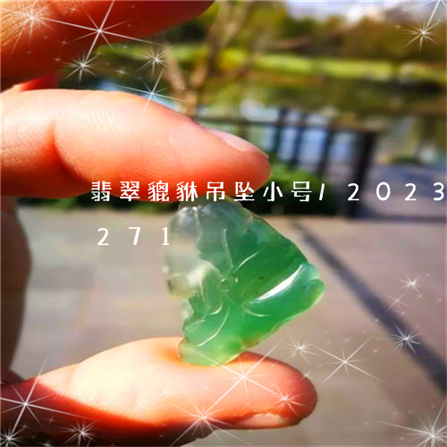 翡翠貔貅吊坠小号/2023102459271