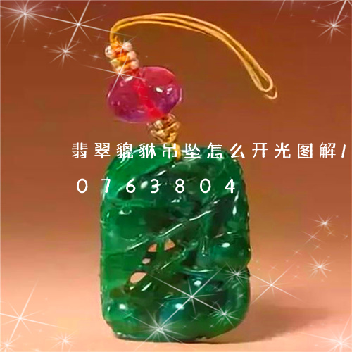 翡翠貔貅吊坠怎么开光图解/2023110763804