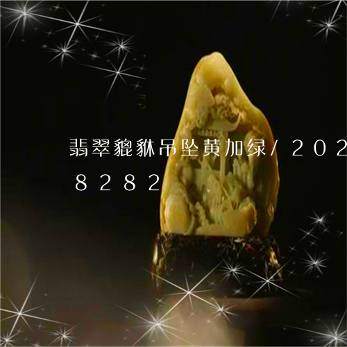 翡翠貔貅吊坠黄加绿/2023102518282