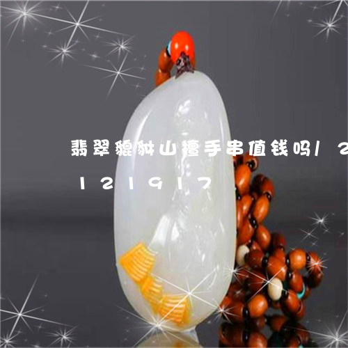 翡翠貔貅山檀手串值钱吗/2023110121917