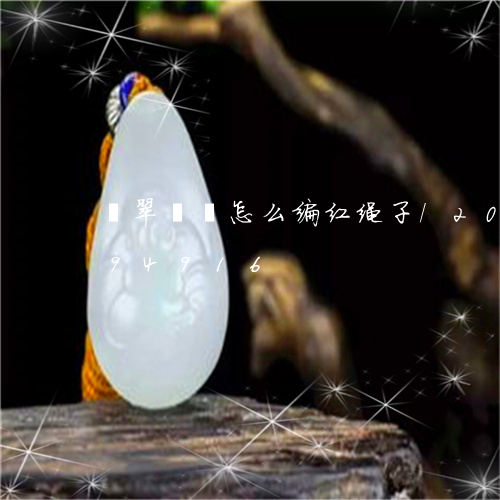 翡翠貔貅怎么编红绳子/2023112494916