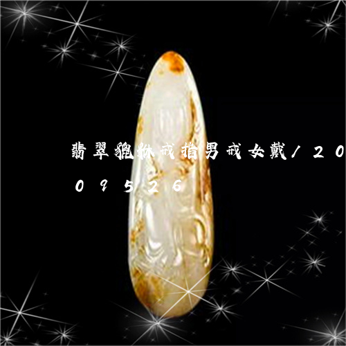 翡翠貔貅戒指男戒女戴/2023120609526