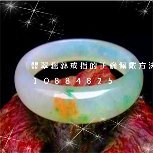 翡翠貔貅戒指的正确佩戴方法/2023110884825