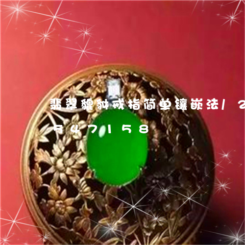 翡翠貔貅戒指简单镶嵌法/2023112547158