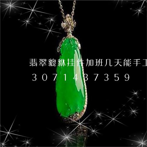 翡翠貔貅挂件加班几天能手工雕好/2023071437359