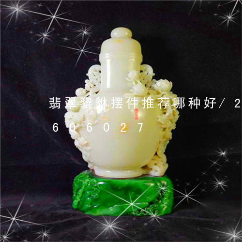 翡翠貔貅摆件推荐哪种好/2023111606027