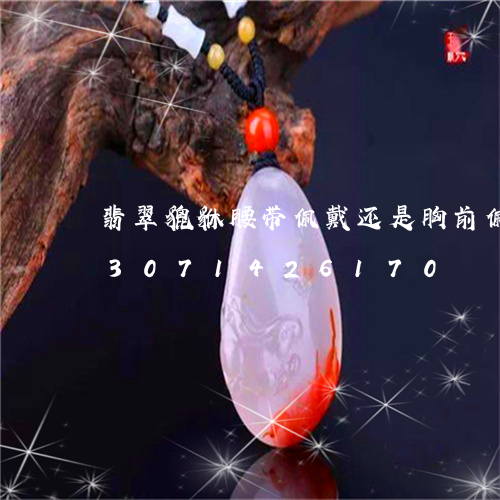 翡翠貔貅腰带佩戴还是胸前佩戴好/2023071426170