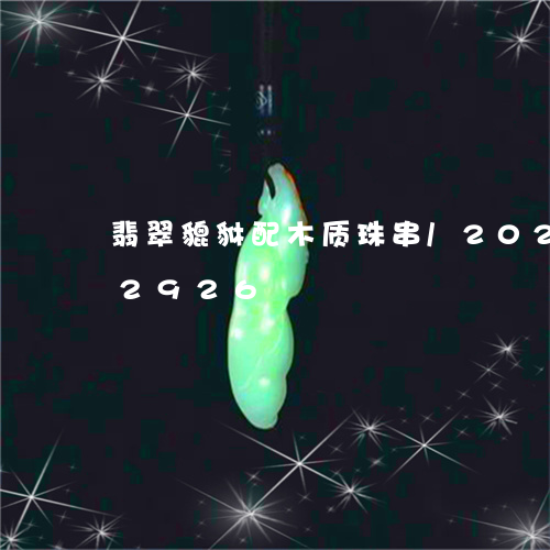 翡翠貔貅配木质珠串/2023080102926