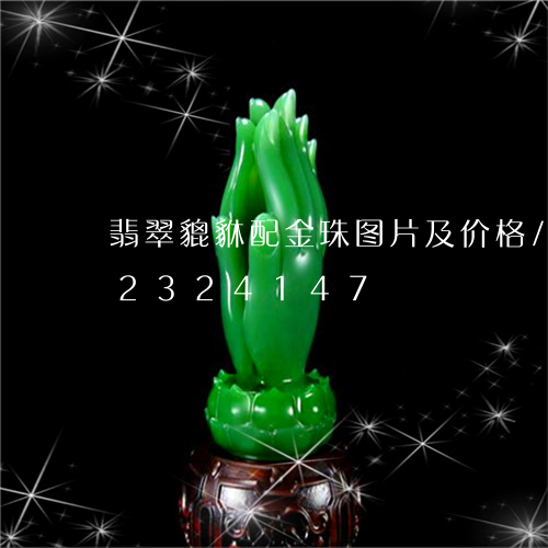 翡翠貔貅配金珠图片及价格/2023072324147