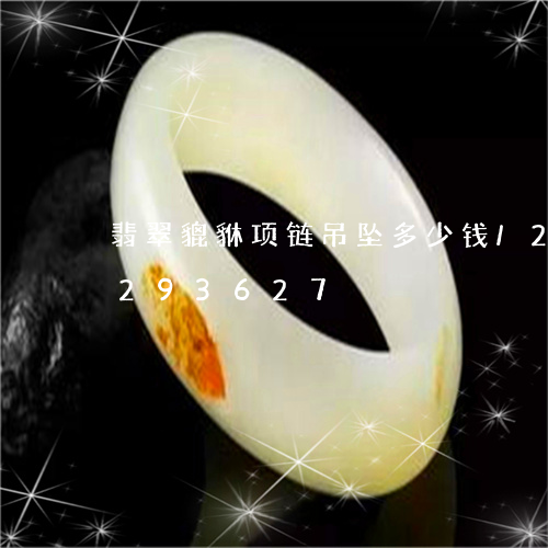 翡翠貔貅项链吊坠多少钱/2023110293627