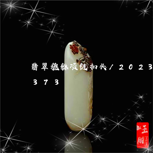 翡翠貔貅项链扣头/2023080106373