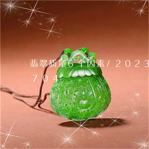 翡翠质量6个因素/2023032991704