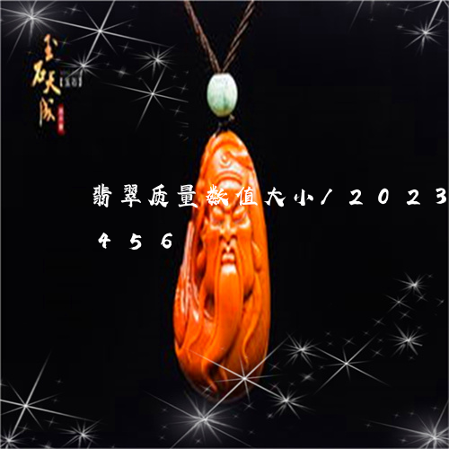 翡翠质量数值大小/2023032963456