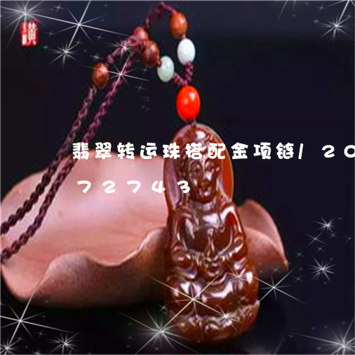 翡翠转运珠搭配金项链/2023120772743