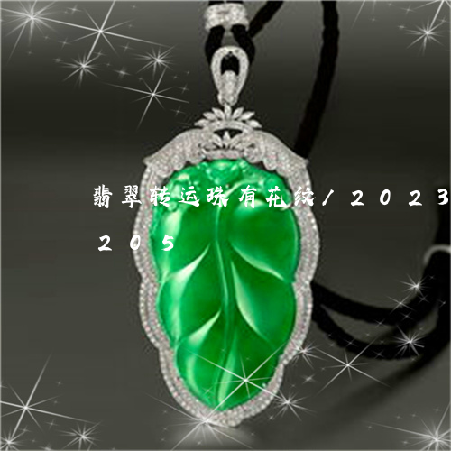 翡翠转运珠有花纹/2023032910205