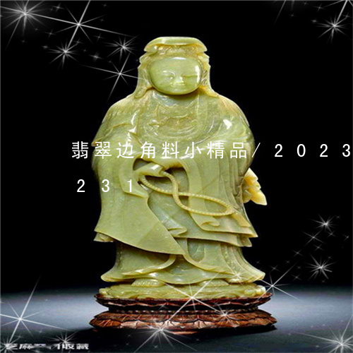 翡翠边角料小精品/2023032802231