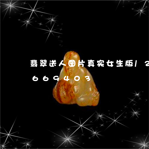 翡翠送人图片真实女生版/2023111669403