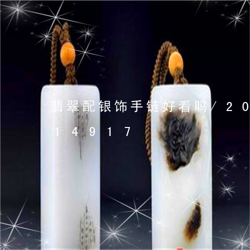 翡翠配银饰手链好看吗/2023092914917