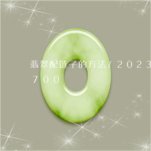 翡翠配链子的方法/2023032910700