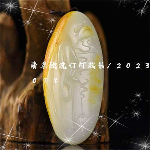 翡翠酸洗打灯效果/2023032899099